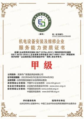 機(jī)電設(shè)備安裝維修企業(yè)證書