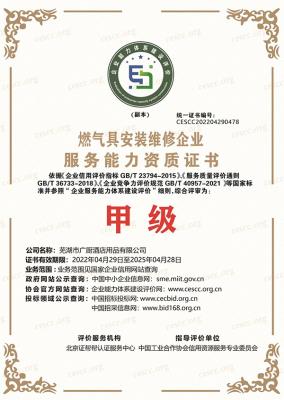 燃?xì)獍惭b維修企業(yè)資質(zhì)證書